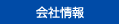 会社情報