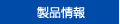 製品情報